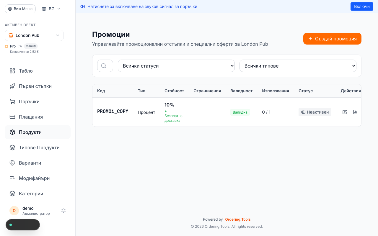 Създайте промо кодове