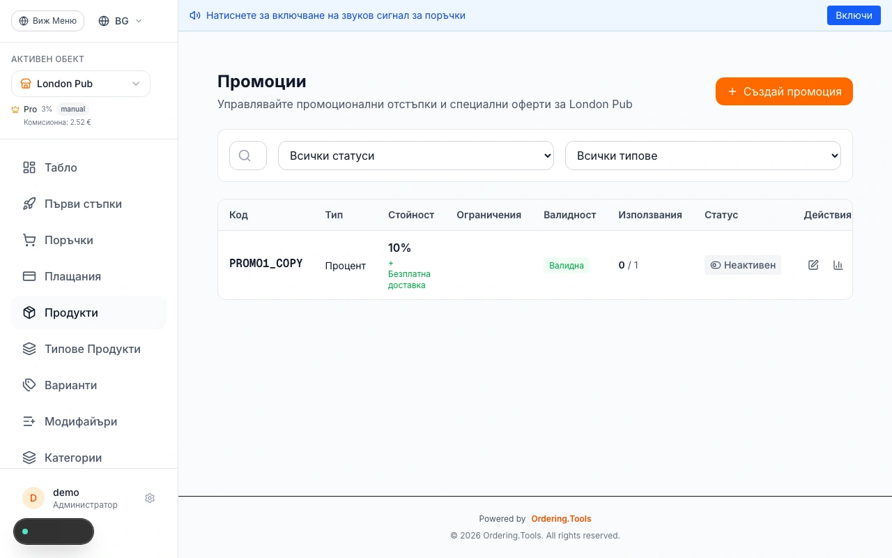 Създайте промо кодове