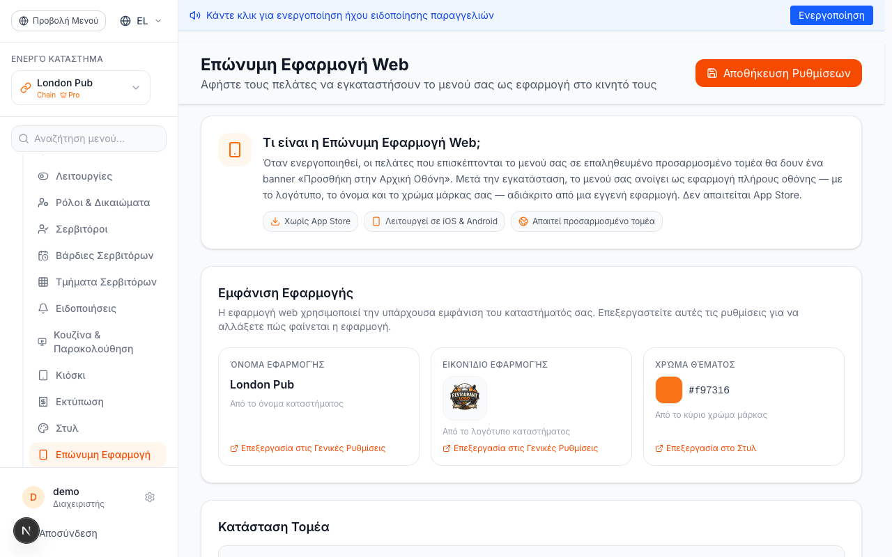 Μεταβείτε στις Ρυθμίσεις Επώνυμης Web Εφαρμογής