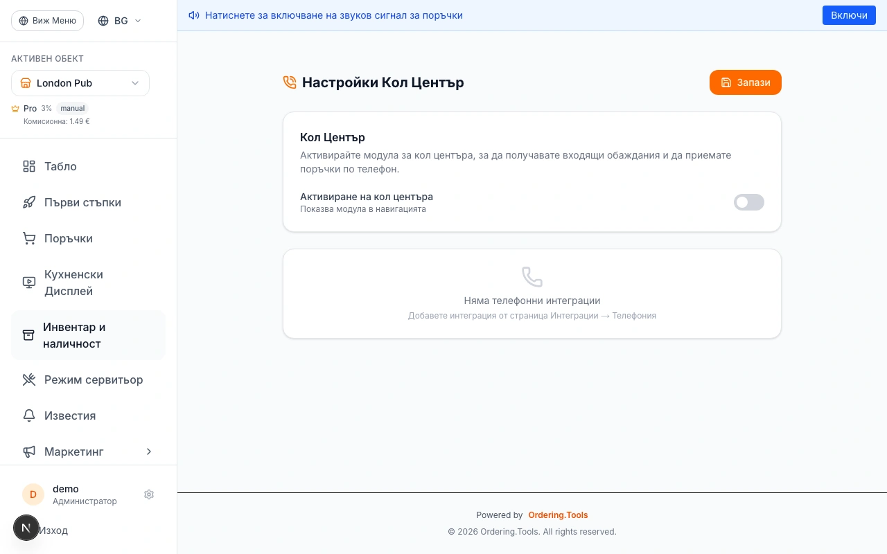 Активиране на Кол Центъра