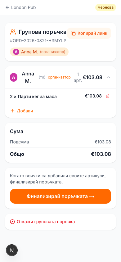 Стартиране на груповата поръчка