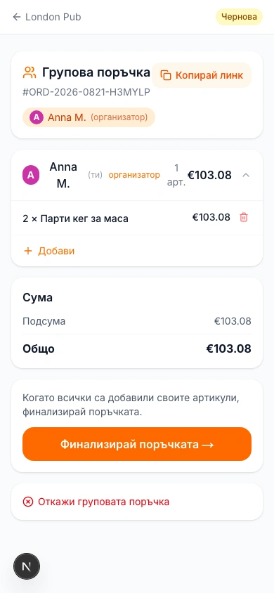 Стартиране на груповата поръчка