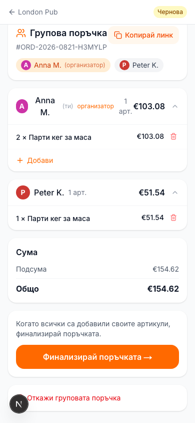 Финализиране на поръчката