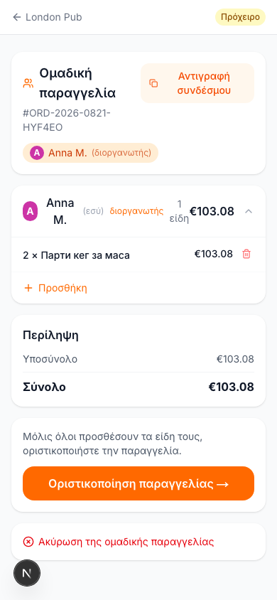 Έναρξη της Ομαδικής Παραγγελίας