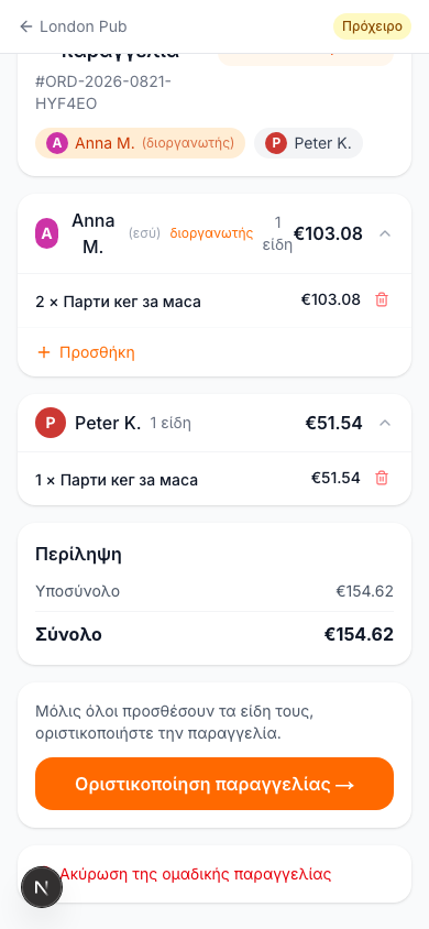 Ολοκλήρωση της Παραγγελίας
