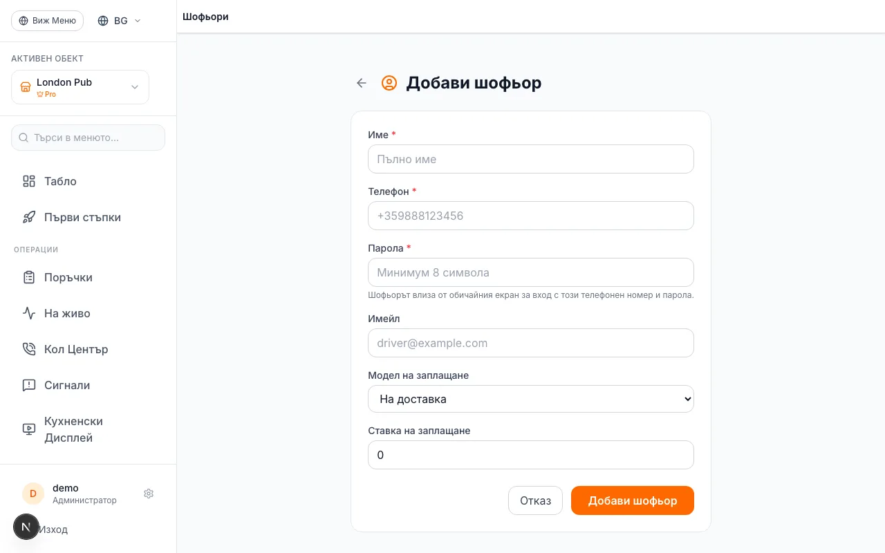 Добавяне на първия шофьор