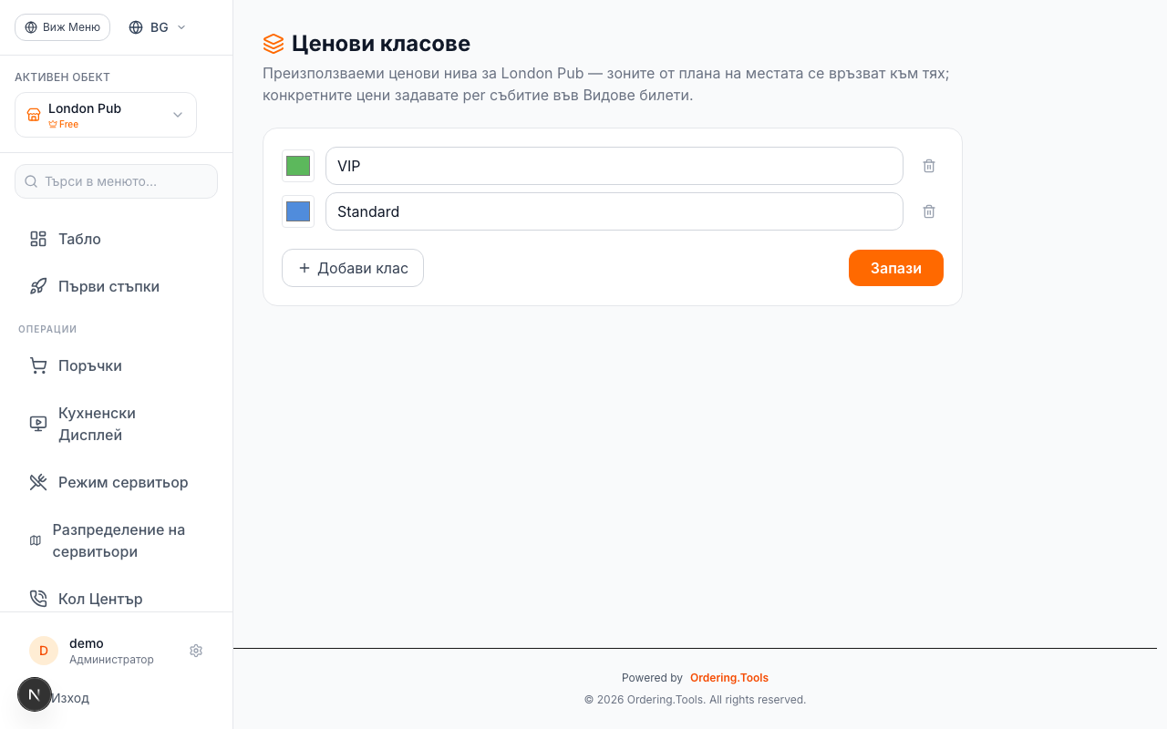 Задайте ценови класове в Ordering.Tools