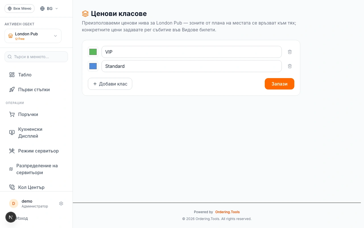 Задайте ценови класове в Ordering.Tools
