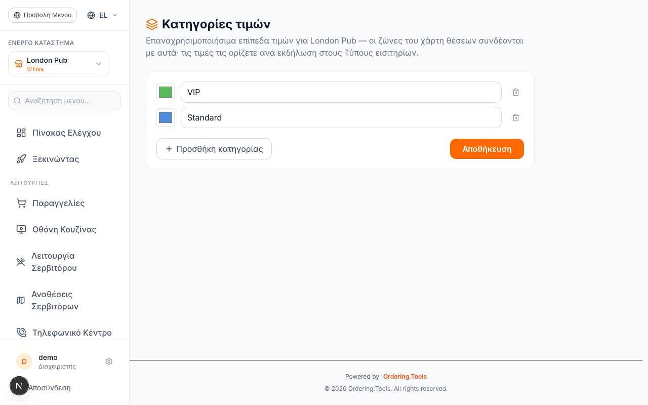 Ορίστε κατηγορίες τιμών στο Ordering.Tools