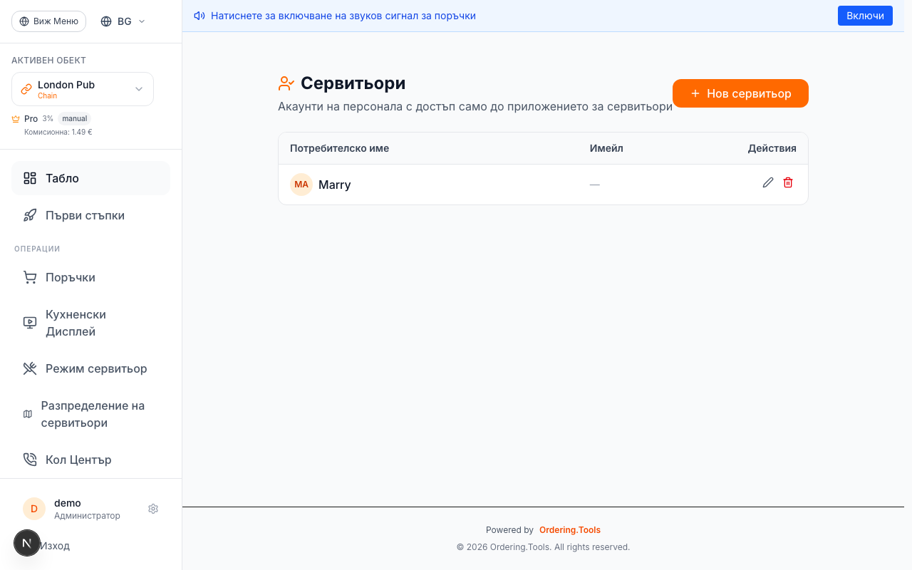 Създайте сервитьорски акаунти