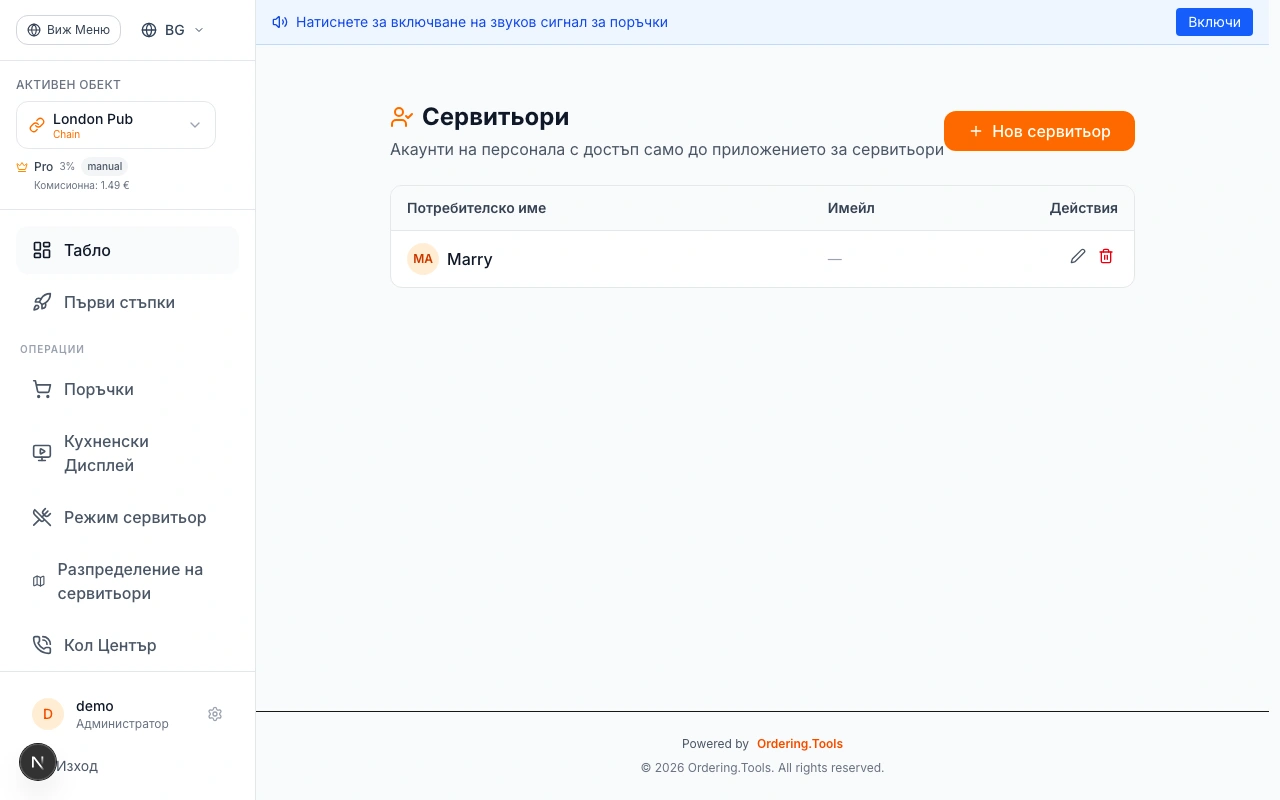 Създайте сервитьорски акаунти