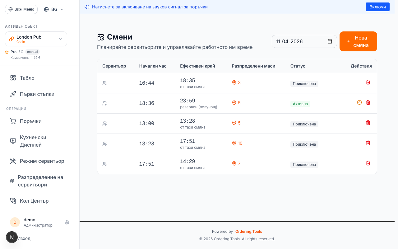 Стартирайте смяна