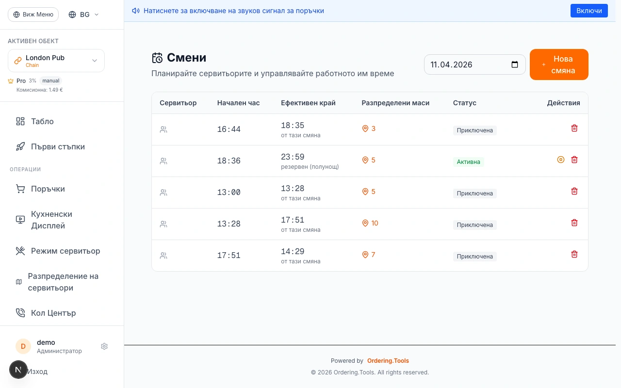 Стартирайте смяна