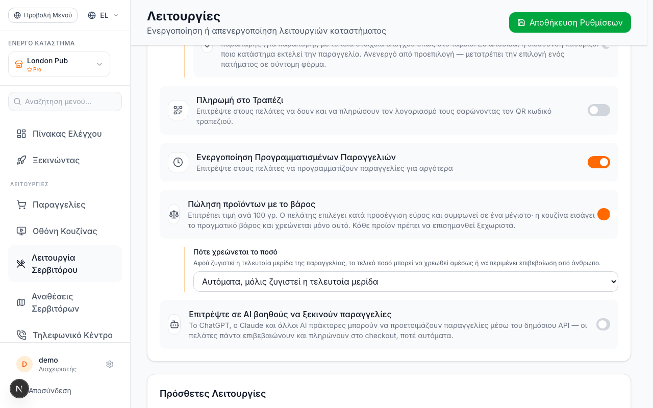 Ενεργοποίηση της Τιμολόγησης με το Βάρος