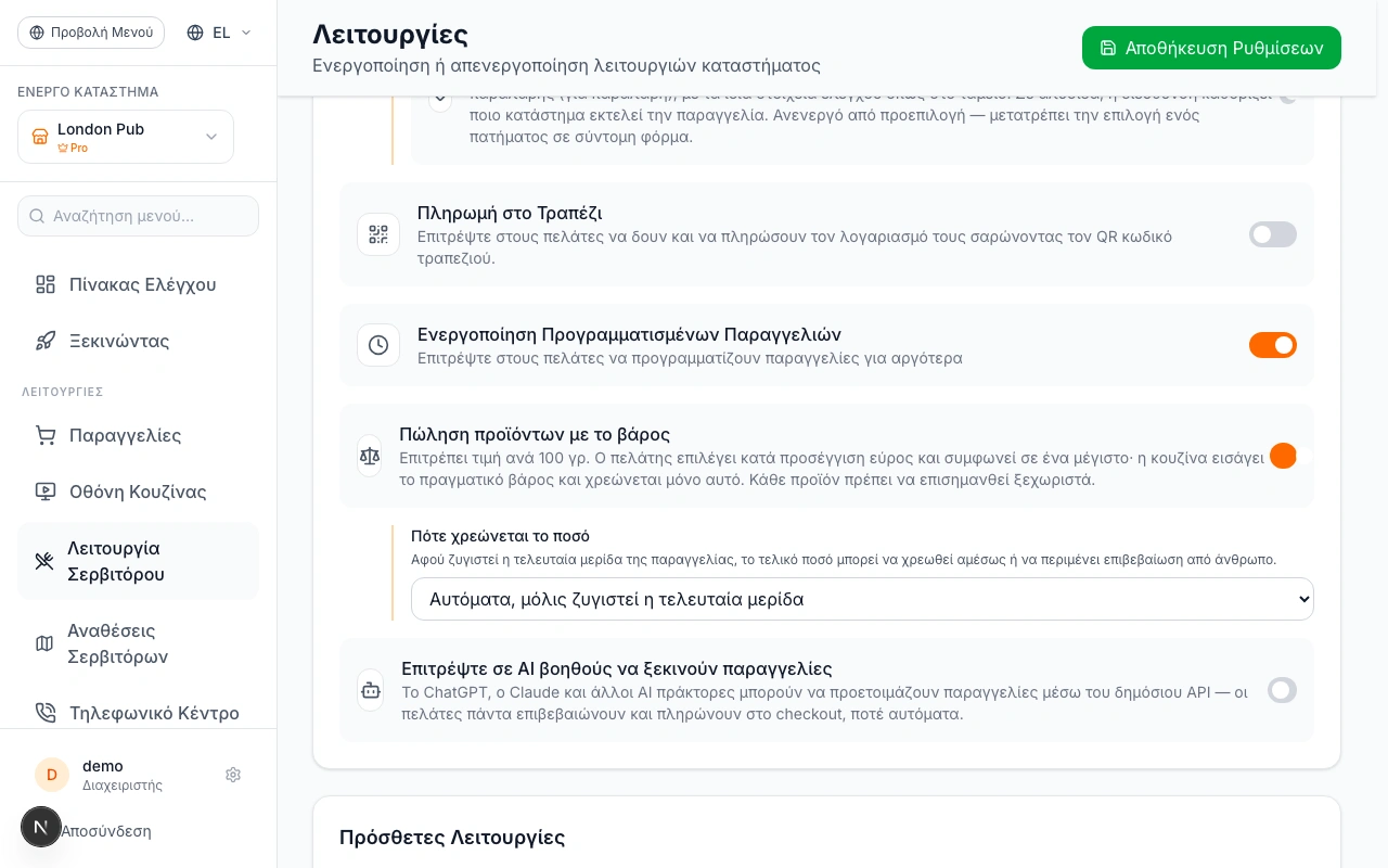 Ενεργοποίηση της Τιμολόγησης με το Βάρος
